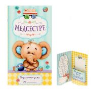 1342519 Конверт с местом под шоколадку Медсестре