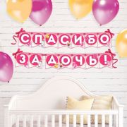 3285998 Гирлянда «Спасибо за дочь»