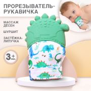10138088 Прорезыватель-рукавичка «Динозаврик»