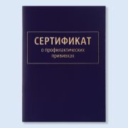 9595921 Сертификат о профилактических прививках А6