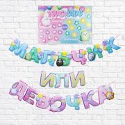 7306741 Набор для проведения гендерной вечеринки «Девочка или мальчик», 250 гр/кв.м