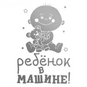 1206633 Наклейка на авто «Ребенок в машине» 18*12 см