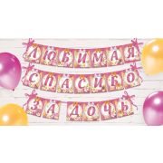 2691898 Гирлянда «Любимая, спасибо за дочь»