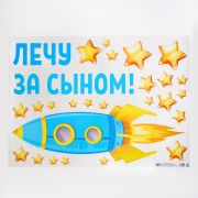 6961680 Наклейка на авто «Лечу за сыном»