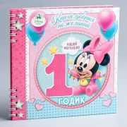 1583380 Книга пожеланий на годик «Минни», 24 листа