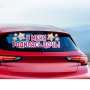 6978988 Наклейка «У меня родилась дочь» 90*30