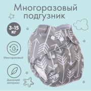 9050614 Трусики-подгузник многоразовый «Стрелы»