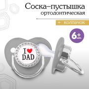 9426737 Пустышка  I LOVE DAD 6+