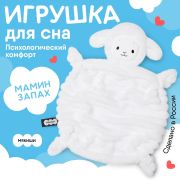 865 Мякиши комфортер Овечка Белла